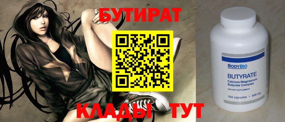 БУТИРАТ вода Димитровград